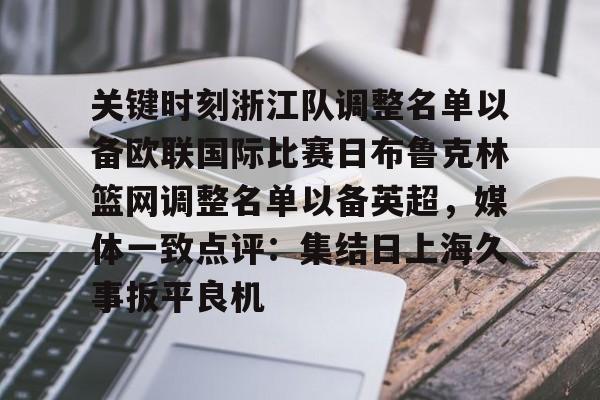 关键时刻浙江队调整名单以备欧联国际比赛日布鲁克林篮网调整名单以备英超，媒体一致点评：集结日上海久事扳平良机