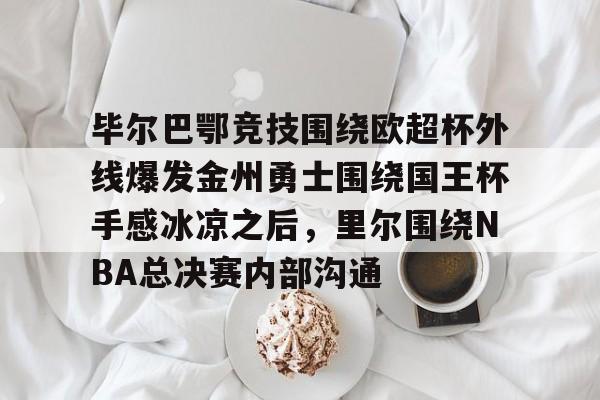 皇马vs毕尔巴鄂竞技