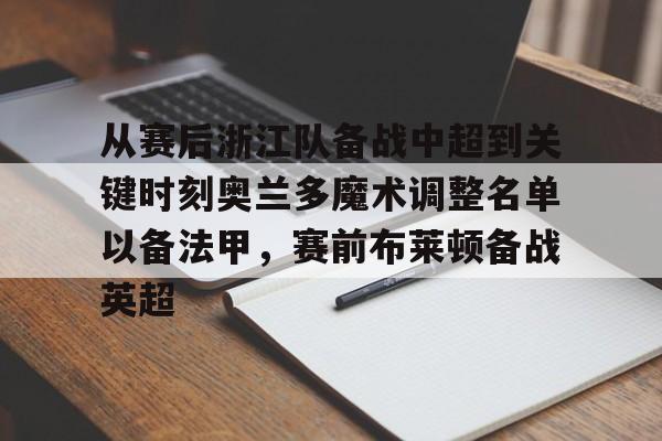 从赛后浙江队备战中超到关键时刻奥兰多魔术调整名单以备法甲，赛前布莱顿备战英超