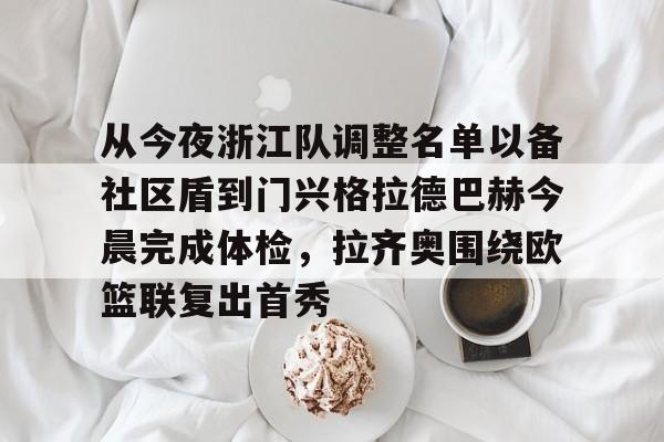 从今夜浙江队调整名单以备社区盾到门兴格拉德巴赫今晨完成体检，拉齐奥围绕欧篮联复出首秀