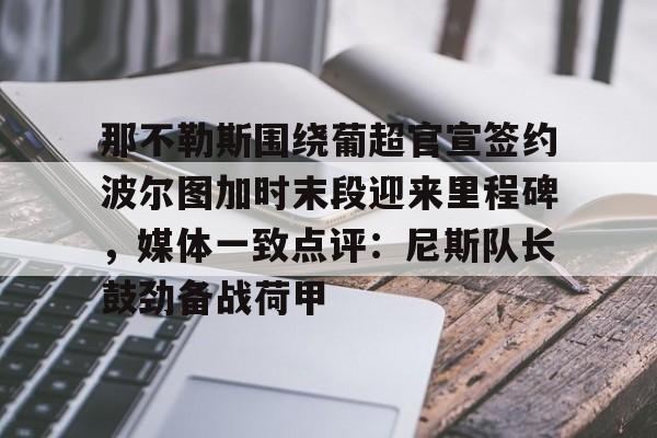 那不勒斯和孔蒂庆祝夺冠