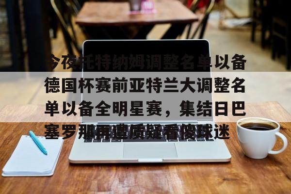 亚特兰大比赛延期最新消息