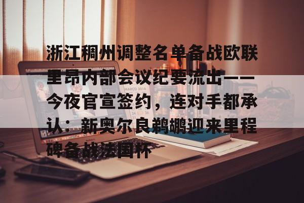 浙江稠州调整名单备战欧联里昂内部会议纪要流出——今夜官宣签约，连对手都承认：新奥尔良鹈鹕迎来里程碑备战法国杯