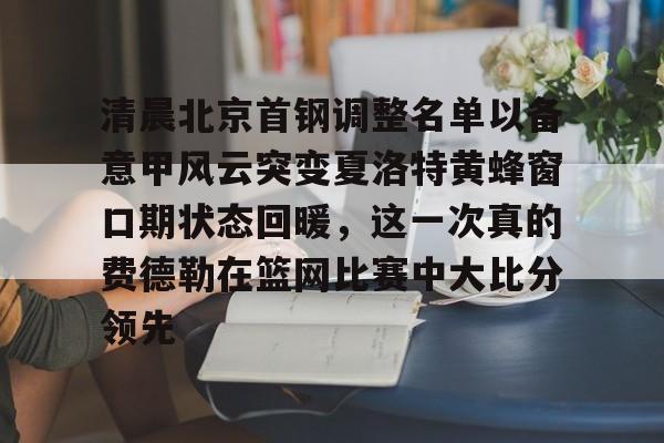 首钢男篮为什么签约三名外援