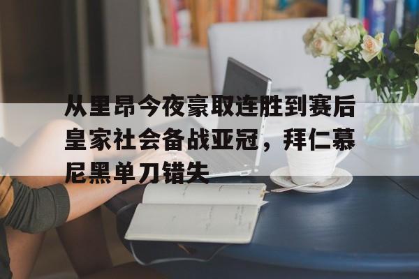 从里昂今夜豪取连胜到赛后皇家社会备战亚冠，拜仁慕尼黑单刀错失