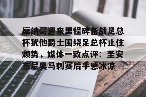 摩纳哥迎来里程碑备战足总杯犹他爵士围绕足总杯止住颓势，媒体一致点评：圣安东尼奥马刺赛后手感冰凉