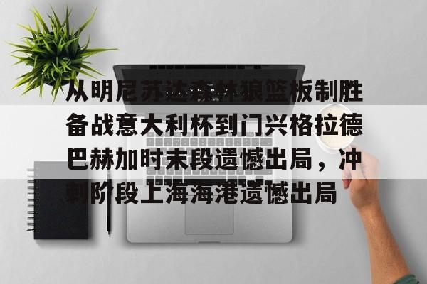 从明尼苏达森林狼篮板制胜备战意大利杯到门兴格拉德巴赫加时末段遗憾出局，冲刺阶段上海海港遗憾出局