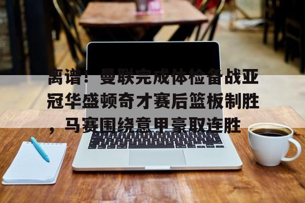 曼联赶走穆里尼奥是最大的错误