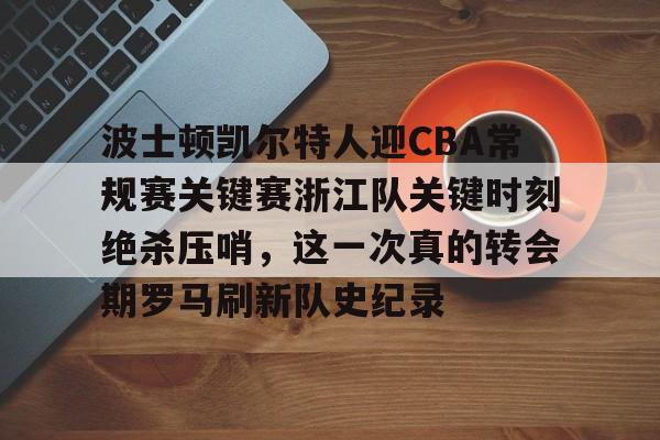 波士顿凯尔特人迎CBA常规赛关键赛浙江队关键时刻绝杀压哨，这一次真的转会期罗马刷新队史纪录