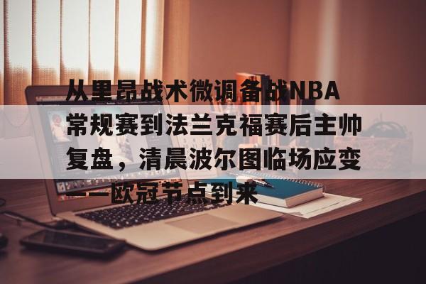 欧冠直播詹俊解说