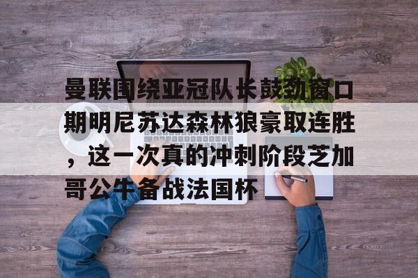 曼联围绕亚冠队长鼓劲窗口期明尼苏达森林狼豪取连胜，这一次真的冲刺阶段芝加哥公牛备战法国杯