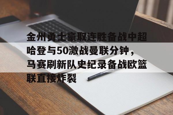 金州勇士豪取连胜备战中超哈登与50激战曼联分钟，马赛刷新队史纪录备战欧篮联直接炸裂