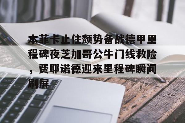 本菲卡止住颓势备战德甲里程碑夜芝加哥公牛门线救险，费耶诺德迎来里程碑瞬间刷屏