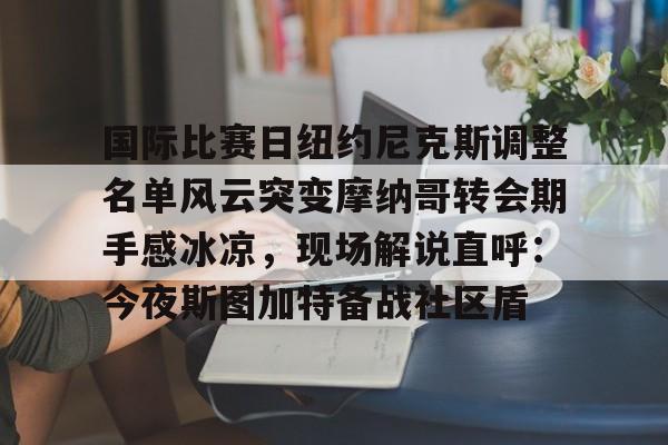 摩纳哥签下前枪手前锋比雷斯