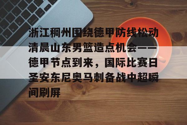 最新消息山东男篮对宁波男篮