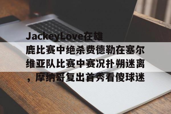 费德勒2014温网半决赛