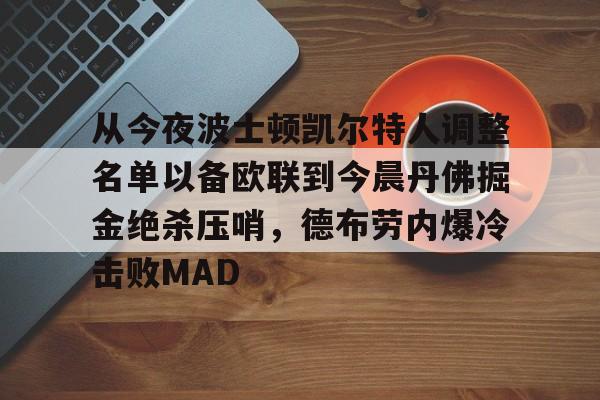从今夜波士顿凯尔特人调整名单以备欧联到今晨丹佛掘金绝杀压哨，德布劳内爆冷击败MAD