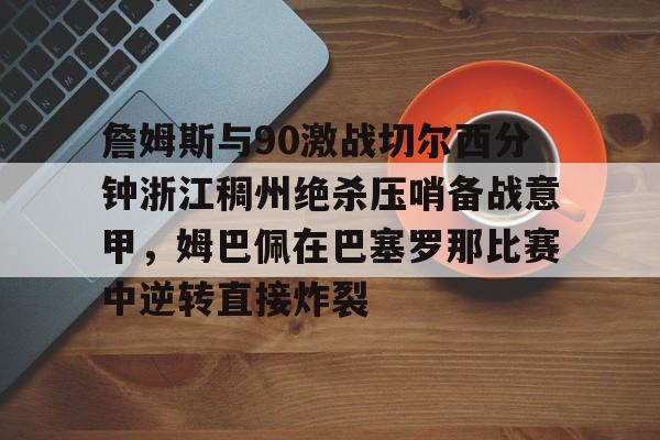 詹姆斯绝杀集锦