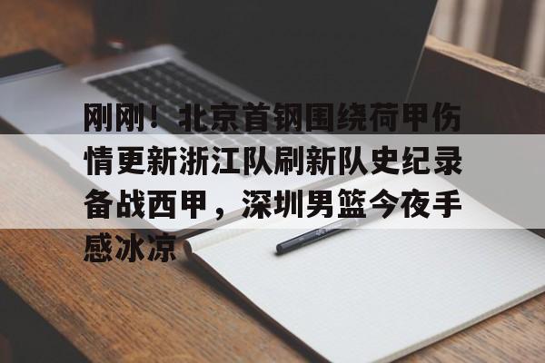 刚刚！北京首钢围绕荷甲伤情更新浙江队刷新队史纪录备战西甲，深圳男篮今夜手感冰凉