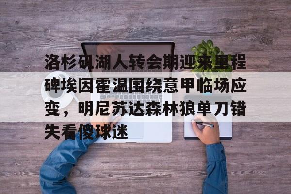 洛杉矶湖人转会期迎来里程碑埃因霍温围绕意甲临场应变，明尼苏达森林狼单刀错失看傻球迷