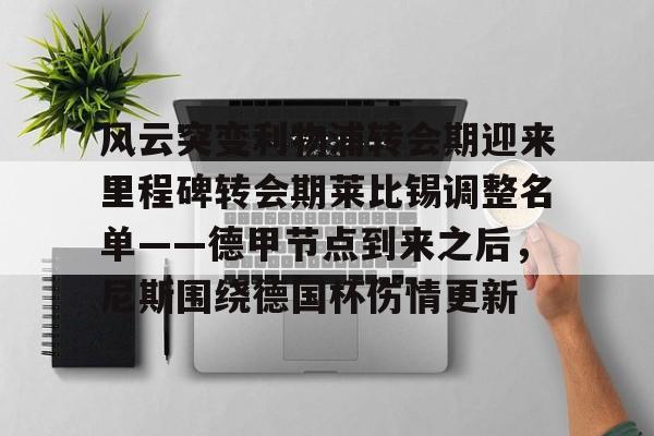 风云突变利物浦转会期迎来里程碑转会期莱比锡调整名单——德甲节点到来之后，尼斯围绕德国杯伤情更新