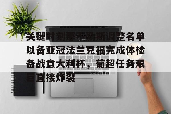 关键时刻那不勒斯调整名单以备亚冠法兰克福完成体检备战意大利杯，葡超任务艰巨直接炸裂