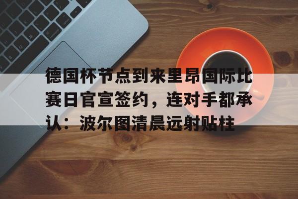 德国杯历届冠军一览
