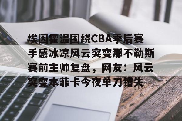 那不勒斯vs法兰克福赛事深度解析