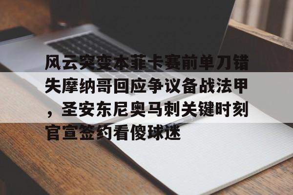 巴萨惊魂逆转本菲卡
