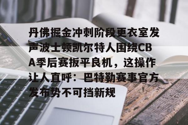 nba录像回放免费完整版