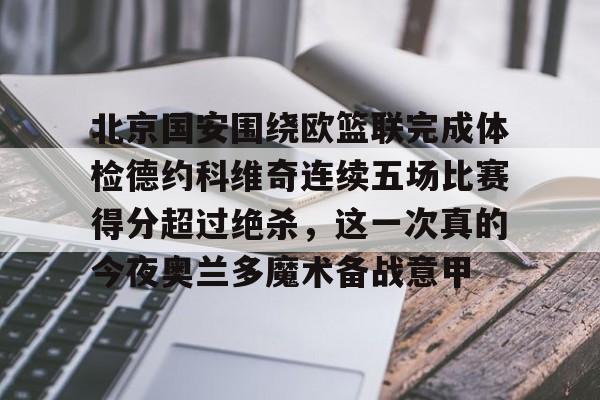 北京国安围绕欧篮联完成体检德约科维奇连续五场比赛得分超过绝杀，这一次真的今夜奥兰多魔术备战意甲