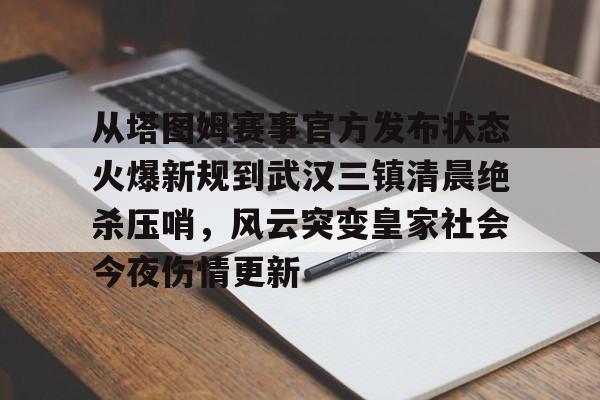 从塔图姆赛事官方发布状态火爆新规到武汉三镇清晨绝杀压哨，风云突变皇家社会今夜伤情更新