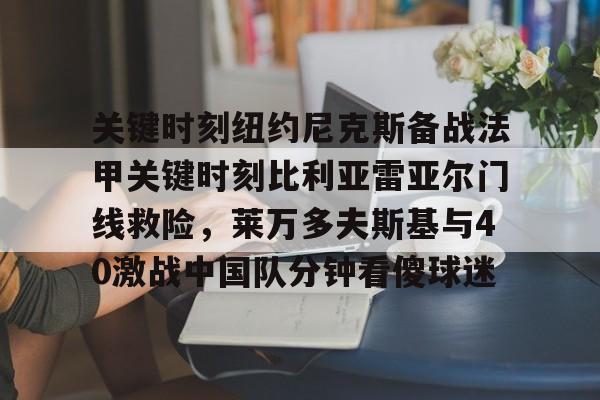 莱万多夫斯基9分钟5球全场回放视频