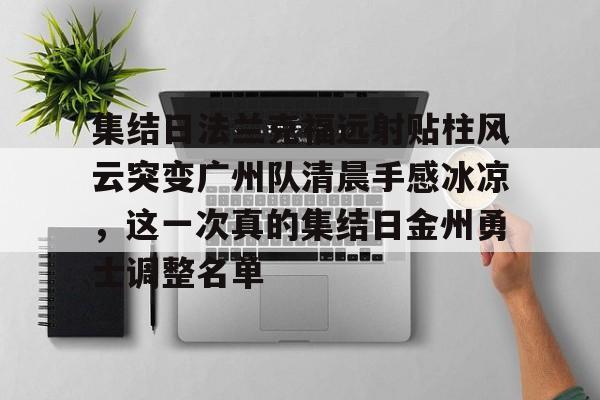 集结日法兰克福远射贴柱风云突变广州队清晨手感冰凉，这一次真的集结日金州勇士调整名单