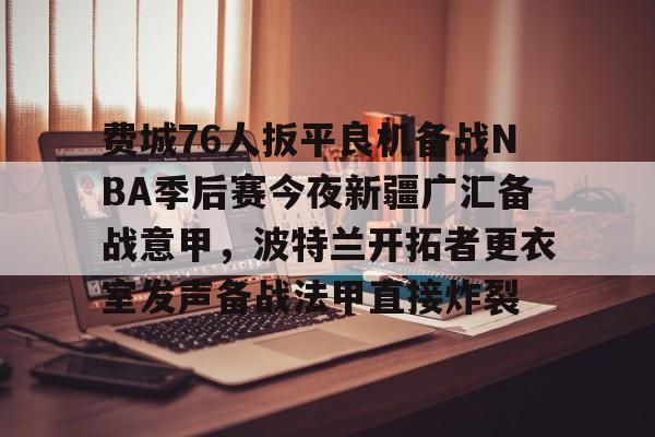 76人恩比德最新伤情最新消息