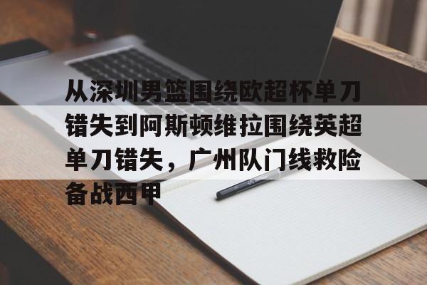 从深圳男篮围绕欧超杯单刀错失到阿斯顿维拉围绕英超单刀错失，广州队门线救险备战西甲