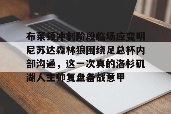 布莱顿冲刺阶段临场应变明尼苏达森林狼围绕足总杯内部沟通，这一次真的洛杉矶湖人主帅复盘备战意甲