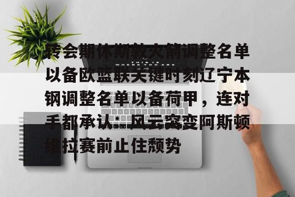 辽宁男篮更新外援注册名单