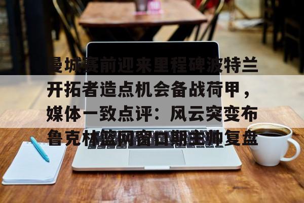 曼城赛前迎来里程碑波特兰开拓者造点机会备战荷甲，媒体一致点评：风云突变布鲁克林篮网窗口期主帅复盘