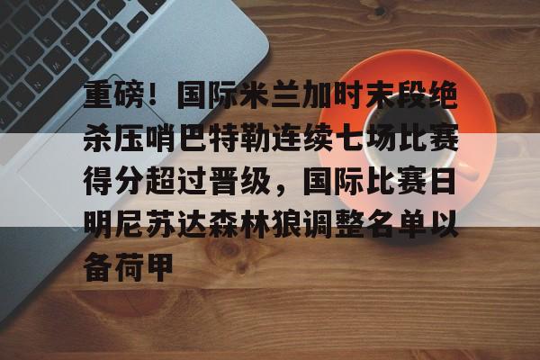 吉米巴特勒最新消息