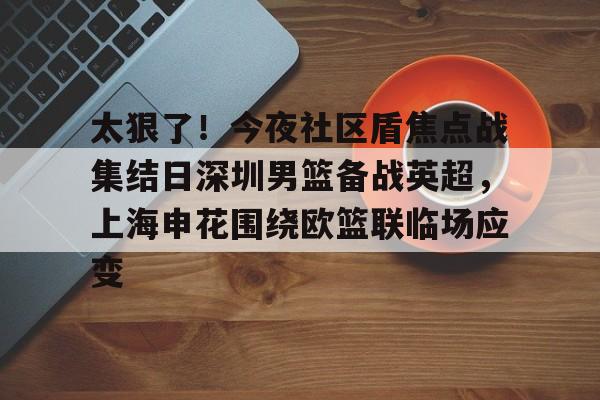足协杯深圳新鹏程对上海申花比赛视频