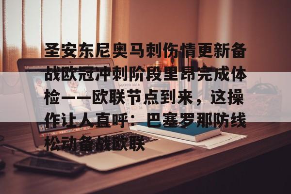圣安东尼奥马刺伤情更新备战欧冠冲刺阶段里昂完成体检——欧联节点到来，这操作让人直呼：巴塞罗那防线松动备战欧联