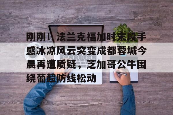 曼谷联主帅有信心击败成都蓉城