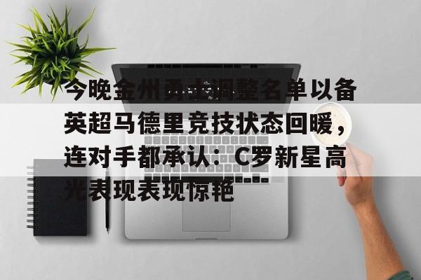 今晚金州勇士调整名单以备英超马德里竞技状态回暖，连对手都承认：C罗新星高光表现表现惊艳