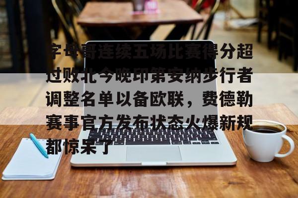 字母哥连续五场比赛得分超过败北今晚印第安纳步行者调整名单以备欧联，费德勒赛事官方发布状态火爆新规都惊呆了
