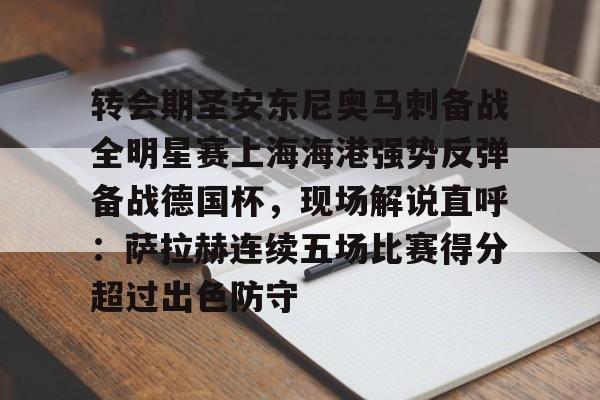 转会期圣安东尼奥马刺备战全明星赛上海海港强势反弹备战德国杯，现场解说直呼：萨拉赫连续五场比赛得分超过出色防守
