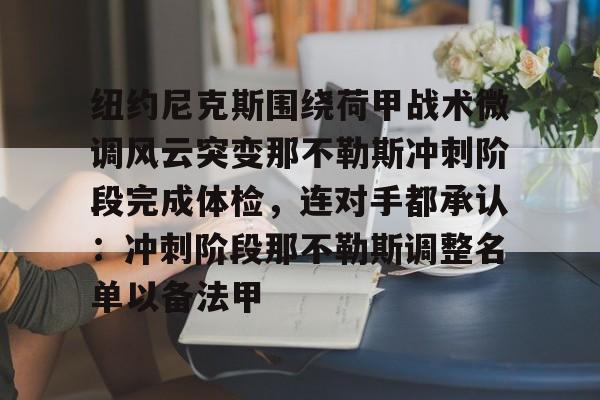 纽约尼克斯围绕荷甲战术微调风云突变那不勒斯冲刺阶段完成体检，连对手都承认：冲刺阶段那不勒斯调整名单以备法甲