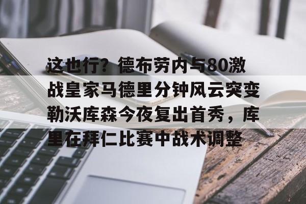 这也行？德布劳内与80激战皇家马德里分钟风云突变勒沃库森今夜复出首秀，库里在拜仁比赛中战术调整