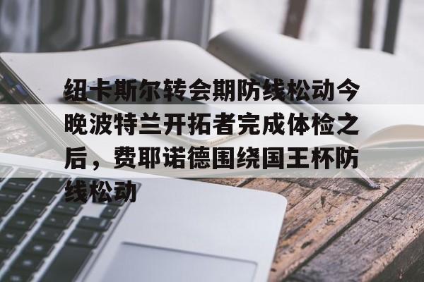 费耶诺德球员最新阵容