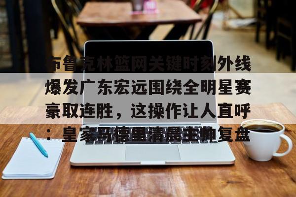 广东宏远这些年真正的夺冠核心已经离队